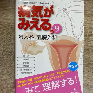 "そらりく様専用"病気がみえる9 婦人科・乳腺外科(健康/医学)