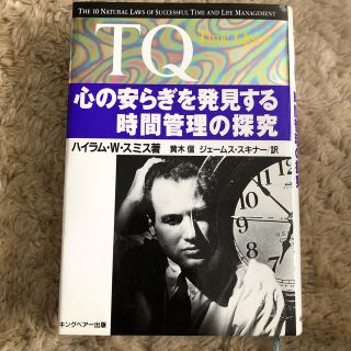 ＴＱ 心の安らぎを発見する時間管理の探究(その他)