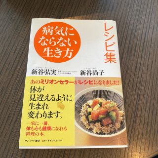 病気にならない生き方レシピ集(健康/医学)