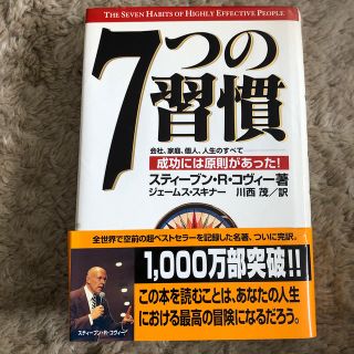 ７つの習慣 成功には原則があった！(その他)