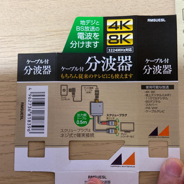 日本アンテナ株式会社 ケーブル付分波器（4K.8K対応）
