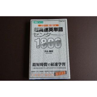 ひーたん様専用　超高速英単語　センター1800　大山昌宏　東進ブックス(語学/参考書)