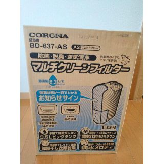 コロナ(コロナ)のCORONA除湿機BD637(AS)(加湿器/除湿機)