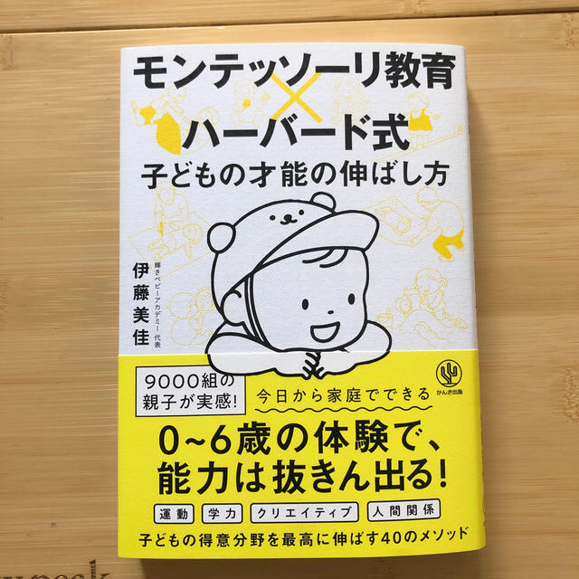 らんらん様＊モンテッソーリ教育×ハーバード式子どもの才能の伸ばし方 エンタメ/ホビーの雑誌(結婚/出産/子育て)の商品写真