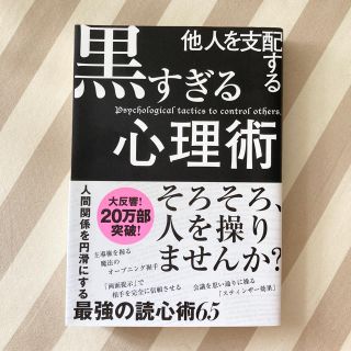 他人を支配する黒すぎる心理術(ビジネス/経済)