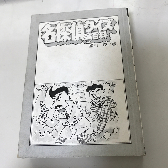 中古 小学館 名探偵クイズ全百科 緑川良 小学館 絵本 児童書 Www Shred360 Com