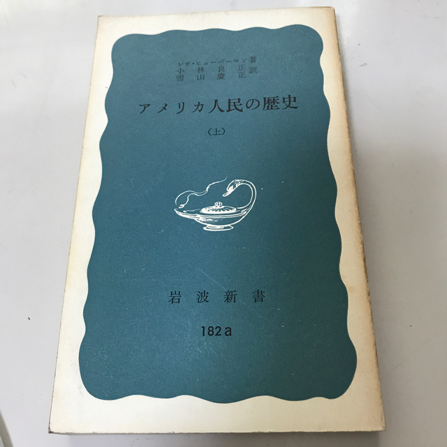 岩波書店(イワナミショテン)のアメリカ人民の歴史　上巻　レオ・ヒューバーマン著　　小林良正・雪山慶正　訳　　 エンタメ/ホビーの本(人文/社会)の商品写真