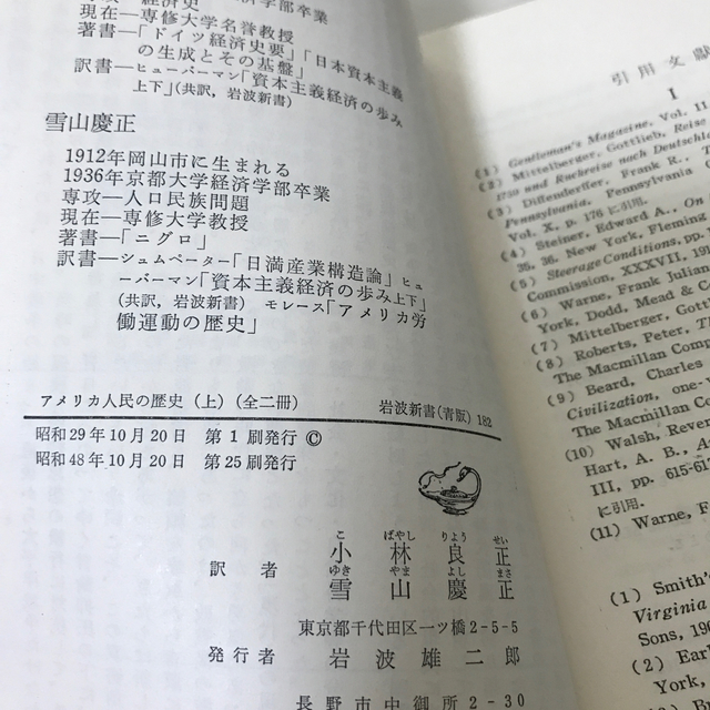 岩波書店(イワナミショテン)のアメリカ人民の歴史　上巻　レオ・ヒューバーマン著　　小林良正・雪山慶正　訳　　 エンタメ/ホビーの本(人文/社会)の商品写真