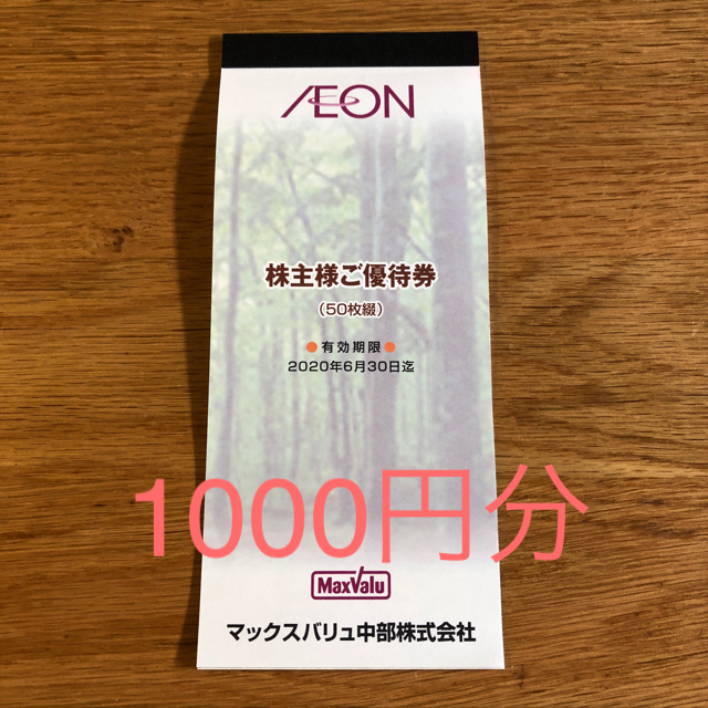 AEON - イオン 株主優待券 1000円分の通販 by pixer1979's shop｜イオンならラクマ