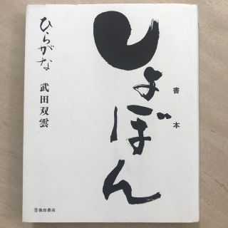 しょぼん★ひらがな★武田双雲(住まい/暮らし/子育て)