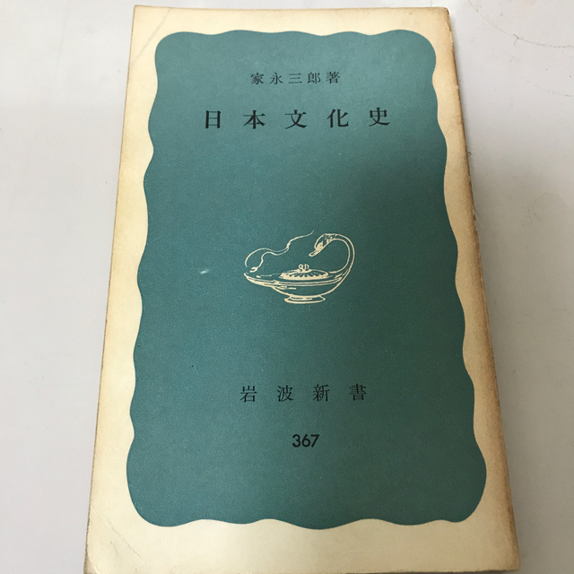 岩波書店(イワナミショテン)の日本文化史　　家永三郎　　岩波新書３６７ エンタメ/ホビーの本(人文/社会)の商品写真