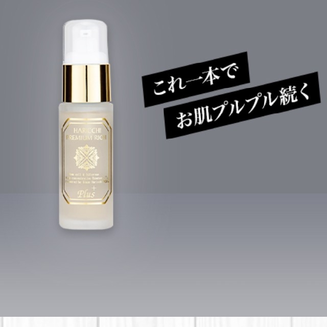 【半額以下】ハリッチプレミアムリッチプラス　美容液　30ml