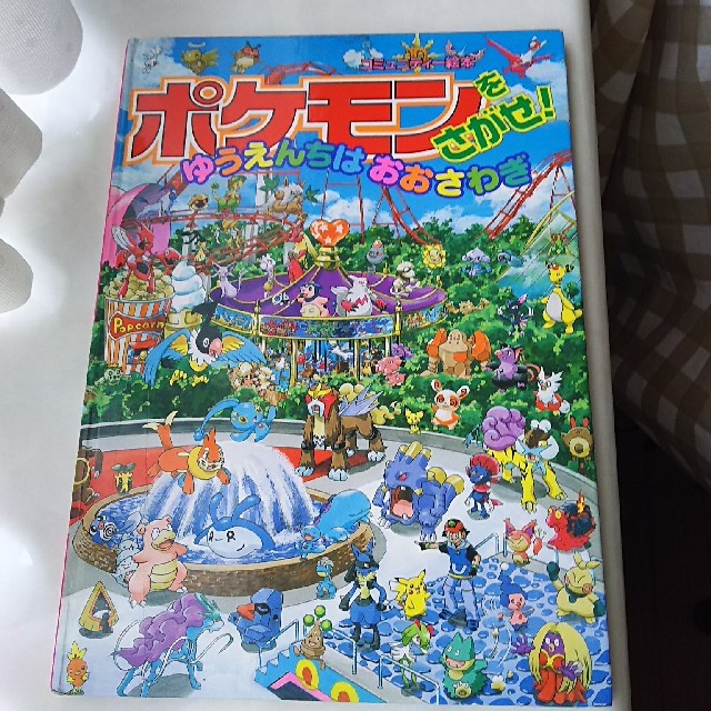 ポケモン(ポケモン)のポケモンをさがせ！ゆうえんちはおおさわぎ エンタメ/ホビーの本(絵本/児童書)の商品写真