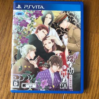 蝶の毒 華の鎖～大正艶恋異聞～ Vita(携帯用ゲームソフト)