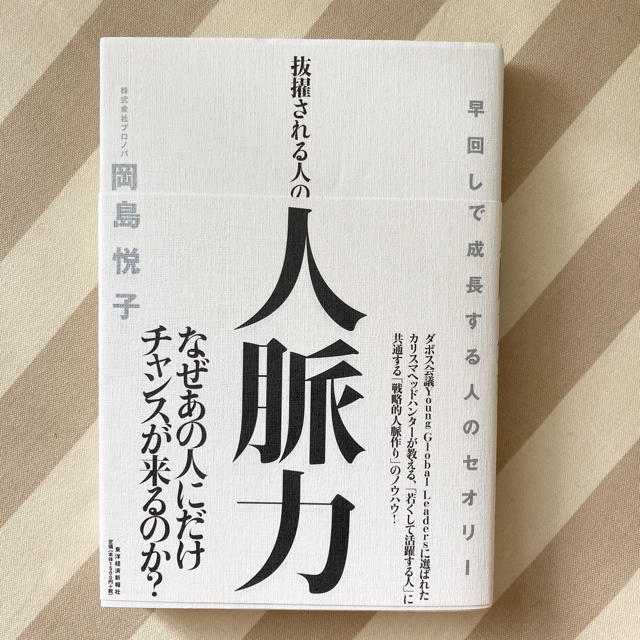 抜擢される人の人脈力 早回しで成長する人のセオリ－ エンタメ/ホビーの本(ビジネス/経済)の商品写真