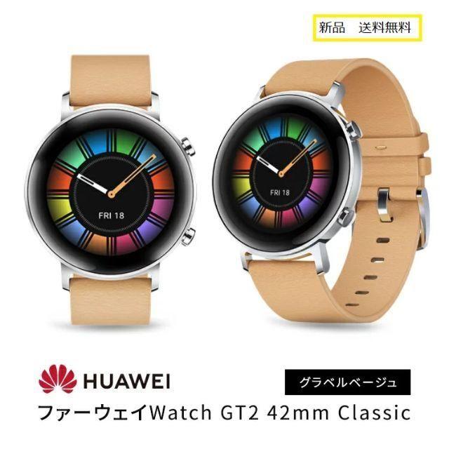 【新品】HUAWEI ファーウェイ Watch GT2 42mm Classic