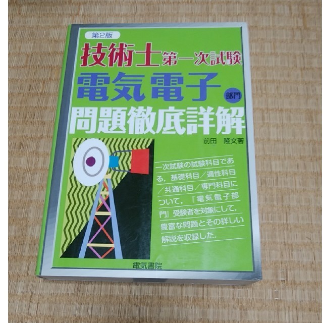 技術士第一次試験電子電気問題徹底詳解 第２版/電気書院/前田隆文