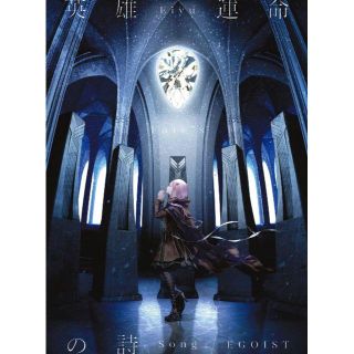 ■英雄 運命の詩(初回限定盤) [CD+DVD] EGOIST (アニメ)