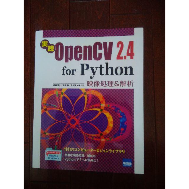 実践OpenCV 2.4 for Python 映像処理&解析 エンタメ/ホビーの本(コンピュータ/IT)の商品写真