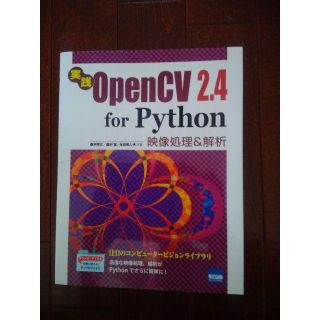 実践OpenCV 2.4 for Python 映像処理&解析(コンピュータ/IT)