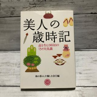 美人の歳時記 品を生む３６５日のしきたりと礼儀(文学/小説)