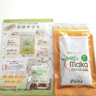 【サンプル付】ヤマノ　マカ純粋　有機マカ　葉酸サプリ付　送料無料(その他)