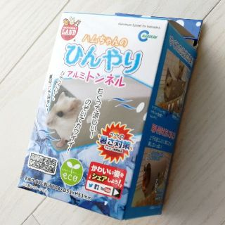 ハムちゃんのひんやりアルミとんねる(小動物)