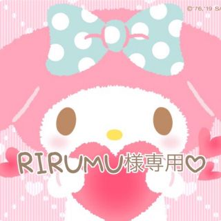 RIRUMU様専用♡(その他)