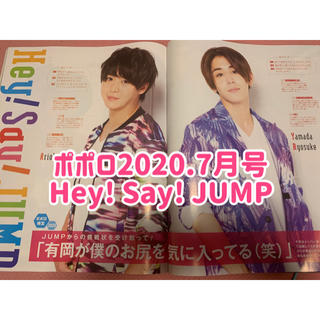 ヘイセイジャンプ(Hey! Say! JUMP)のポポロ2020.7月号 Hey! Say! JUMP 切り抜き(アート/エンタメ/ホビー)
