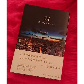 ゲントウシャ(幻冬舎)のＭ愛すべき人がいて(アート/エンタメ)