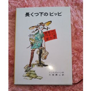 長くつ下のピッピ 世界一つよい女の子 改版(絵本/児童書)