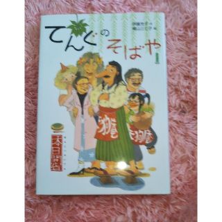 てんぐのそばや 本日開店(絵本/児童書)