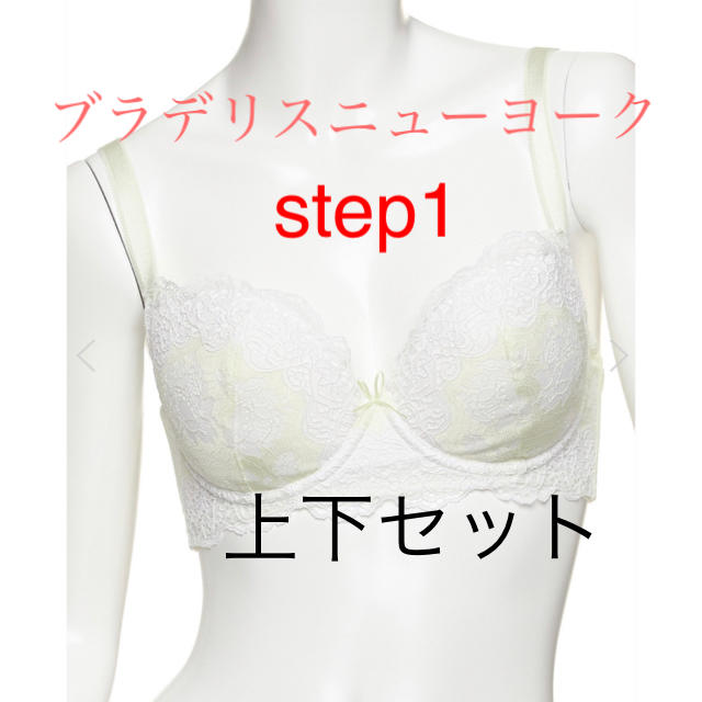 ❤︎ブラデリスニューヨーク❤︎  step1  ブラセット