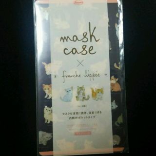 フランシュリッペ(franche lippee)のマスクケース(その他)