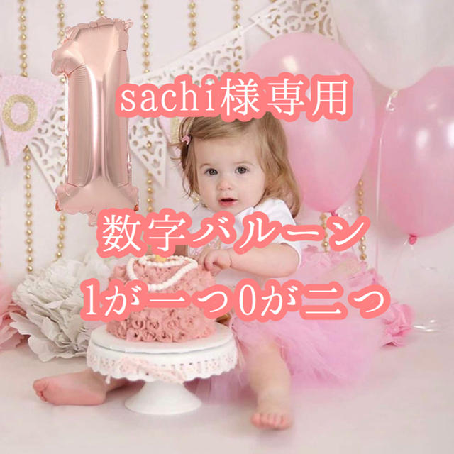 sachi様専用 ハンドメイドのパーティー(その他)の商品写真