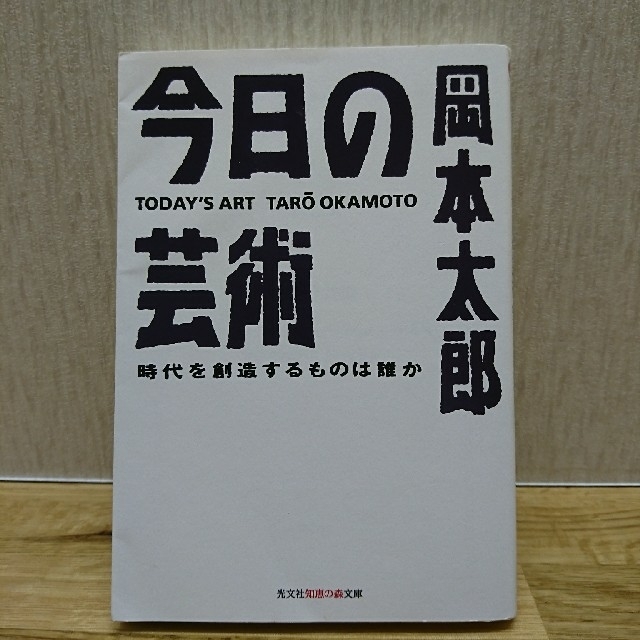 光文社(コウブンシャ)の今日の芸術 時代を創造するものは誰か エンタメ/ホビーの本(文学/小説)の商品写真