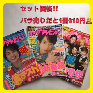 アラシ(嵐)の月刊　ザテレビジョン　3冊セット　嵐　雑誌(音楽/芸能)