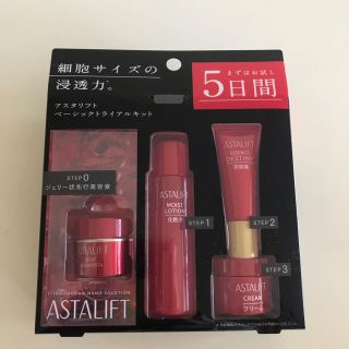 アスタリフト(ASTALIFT)のアスタリフト トライアルキット 新品(サンプル/トライアルキット)