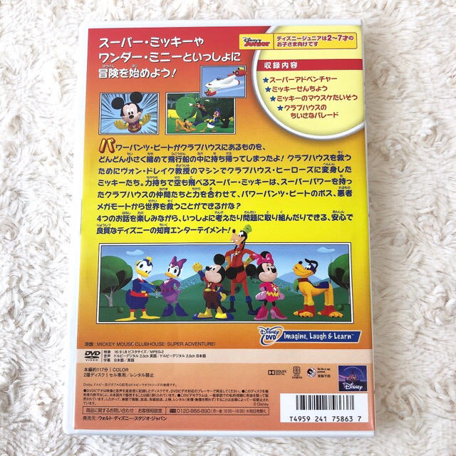 ミッキーマウス(ミッキーマウス)のディズニーDVD/ミッキーマウスクラブハウス ミッキーのスーパーアドベンチャー エンタメ/ホビーのDVD/ブルーレイ(キッズ/ファミリー)の商品写真