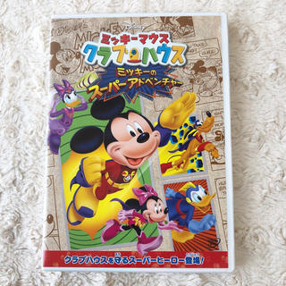 ミッキーマウス(ミッキーマウス)のディズニーDVD/ミッキーマウスクラブハウス ミッキーのスーパーアドベンチャー(キッズ/ファミリー)