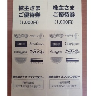 イオン(AEON)の☆最新☆イオンファンタジー株主優待券2000円分　2021年5月末まで(遊園地/テーマパーク)