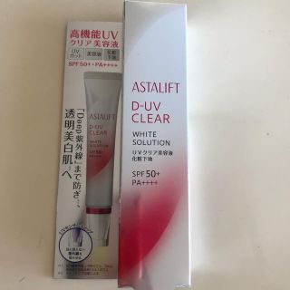 アスタリフト(ASTALIFT)の新品 アスタリフト D-UVクリア ホワイトソリューション(化粧下地)