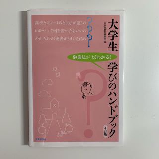 大学生学びのハンドブック 勉強法がよくわかる！ ４訂版(人文/社会)