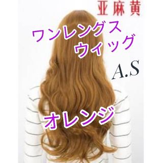 ウィッグ　オレンジ　ロングカール　フルウィッグ　ワンレングス　ロングヘアー(ロングカール)