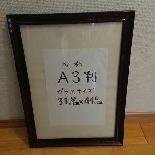 【美品】賞状額縁《Ａ３判》濃い木目(絵画額縁)