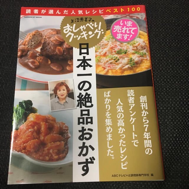 学研(ガッケン)の上沼恵美子のおしゃべりクッキング日本一の絶品おかず 読者が選んだ人気レシピベスト エンタメ/ホビーの本(料理/グルメ)の商品写真