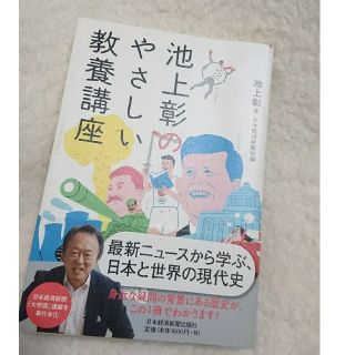 ニッケイビーピー(日経BP)の池上彰のやさしい教養講座(ビジネス/経済)