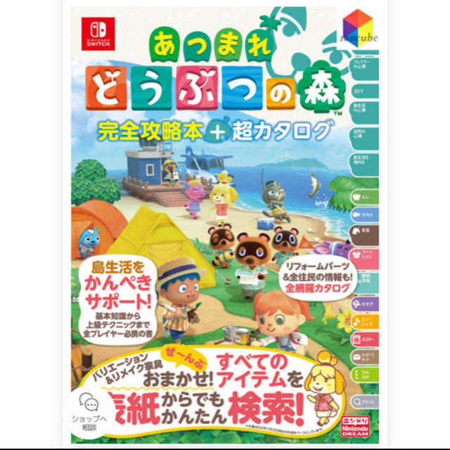 任天堂(ニンテンドウ)のあつまれどうぶつの森完全攻略本＋超カタログ エンタメ/ホビーの本(その他)の商品写真