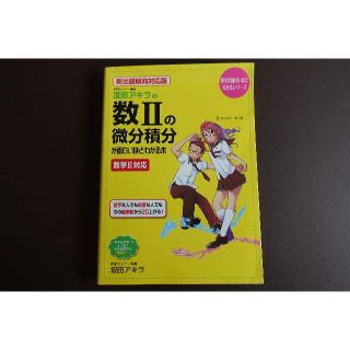 パパ^^パパ様専用　坂田アキラの数2の微分積分が面白いほどわかる本　数2対応　(語学/参考書)