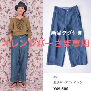 フォーティファイブアール(45R)の新品タグ付き 45R ■ 藍リネンデニムパンツ(デニム/ジーンズ)